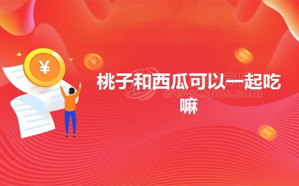 桃子和西瓜可以一起吃嘛