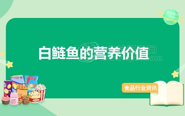 白鲢鱼的营养价值