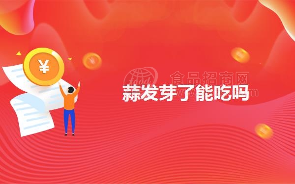 蒜发芽了能吃吗