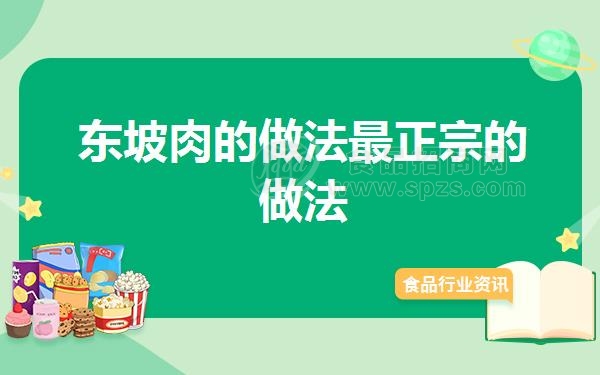 东坡肉的做法*正宗的做法