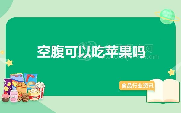 空腹可以吃苹果吗