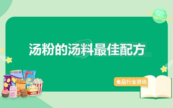 汤粉的汤料*佳配方