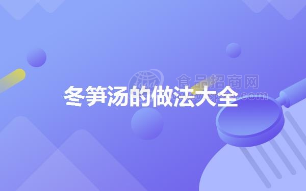 冬笋汤的做法大全