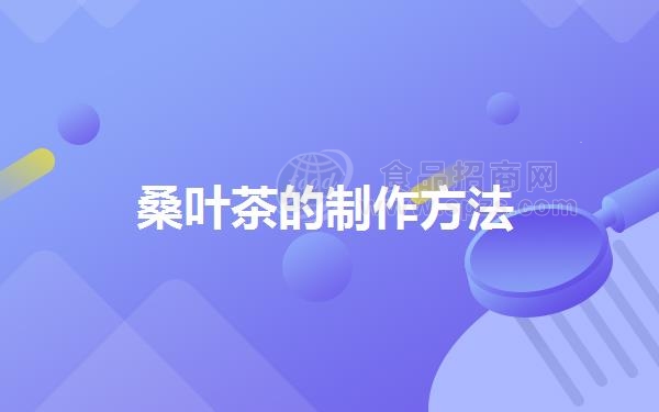 桑叶茶的制作方法