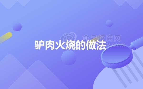 驴肉火烧的做法