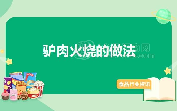 驴肉火烧的做法