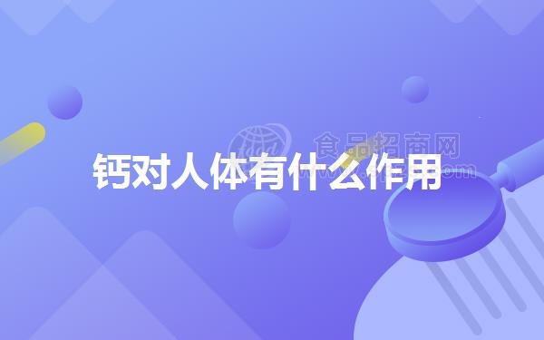 钙对人体有什么作用