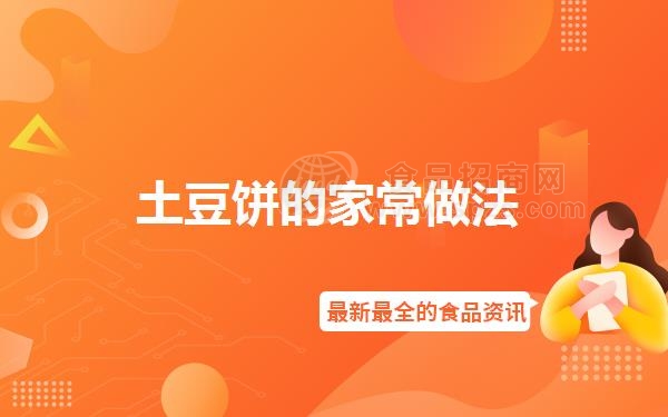 土豆饼的家常做法