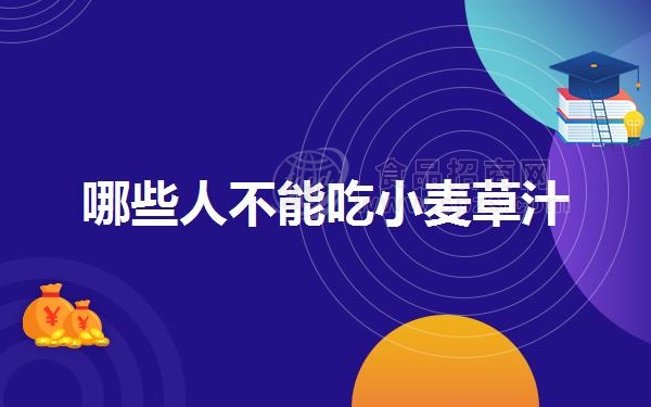 哪些人不能吃小麦草汁