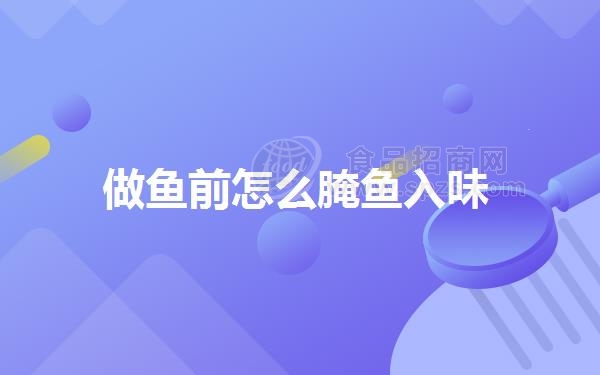 做鱼前怎么腌鱼入味
