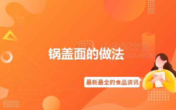 锅盖面的做法