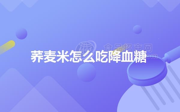 荞麦米怎么吃降血糖