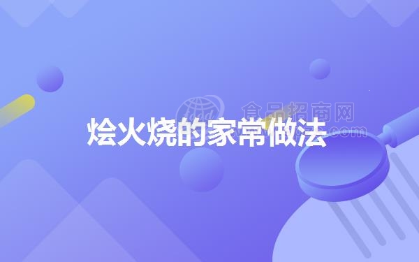 烩火烧的家常做法