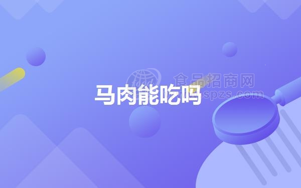 马肉能吃吗