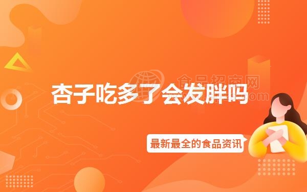 杏子吃多了会发胖吗