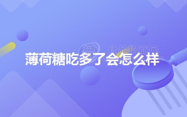 薄荷糖吃多了会怎么样