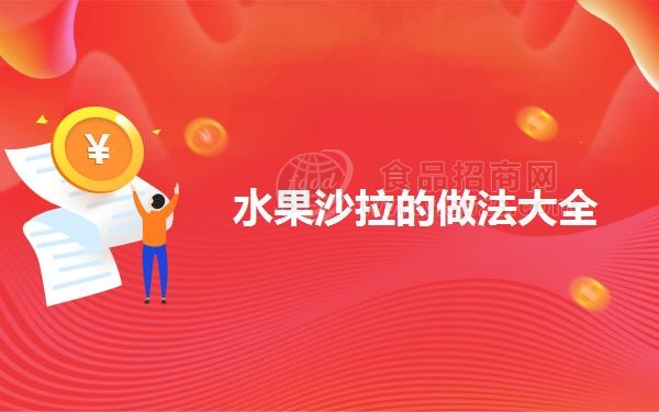 水果沙拉的做法大全