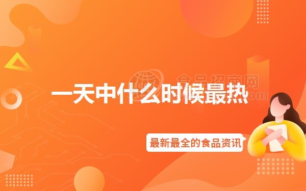 一天中什么时候*热