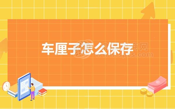 车厘子怎么保存