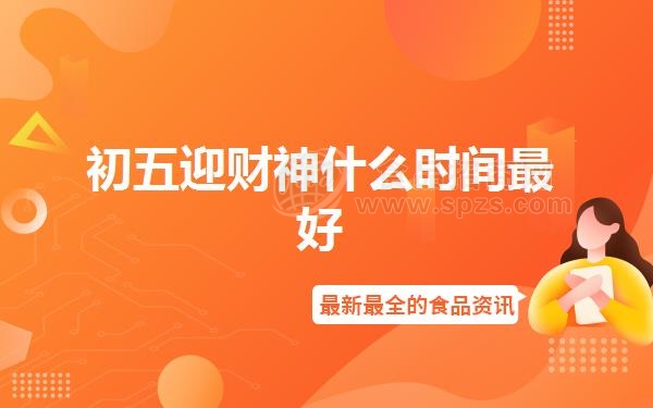 初五迎财神什么时间*好