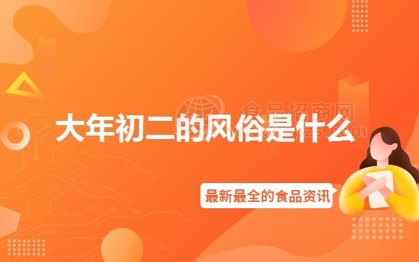 大年初二的风俗是什么