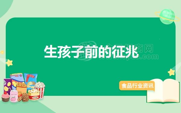 生孩子前的征兆