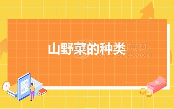 山野菜的种类