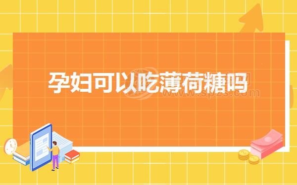 孕妇可以吃薄荷糖吗