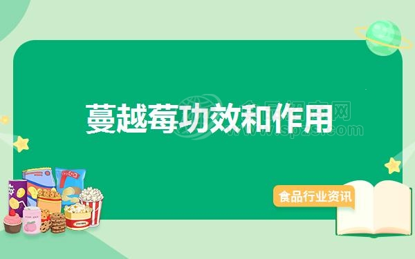 蔓越莓功效和作用