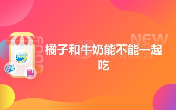 橘子和牛奶能不能一起吃