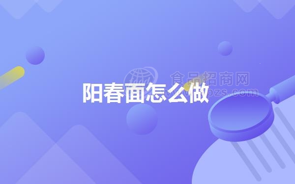 阳春面怎么做