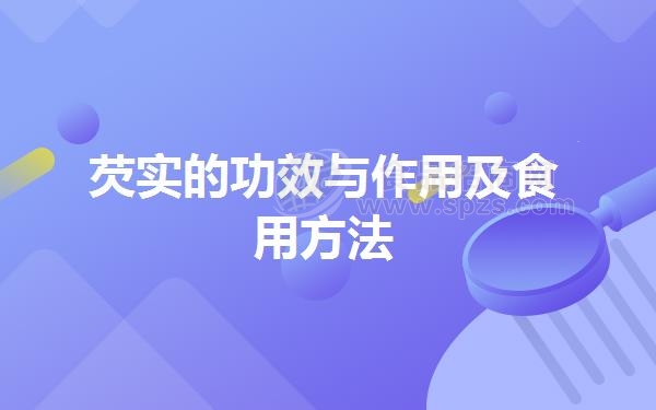 芡实的功效与作用及食用方法