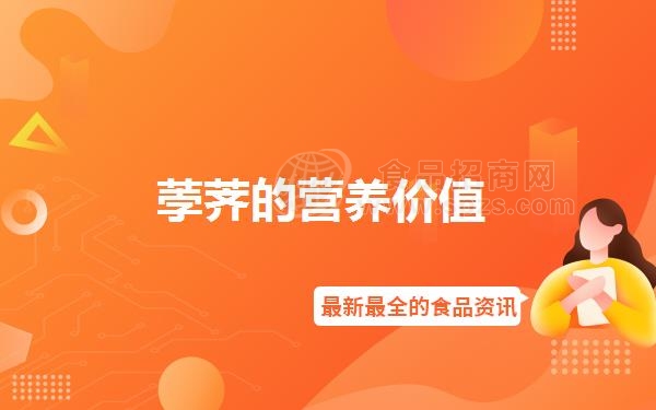 荸荠的营养价值