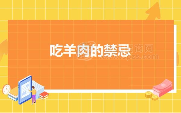 吃羊肉的*忌