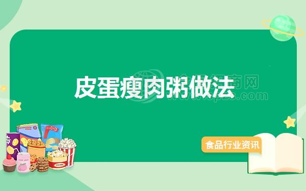 皮蛋瘦肉粥做法