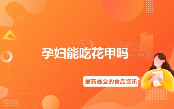 孕妇能吃花甲吗