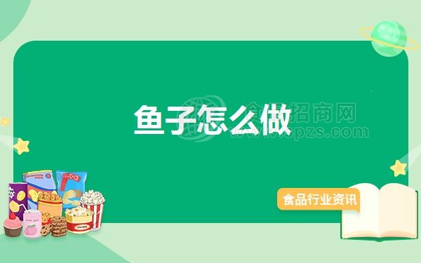 鱼子怎么做