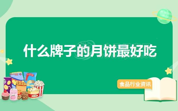 什么牌子的月饼*好吃