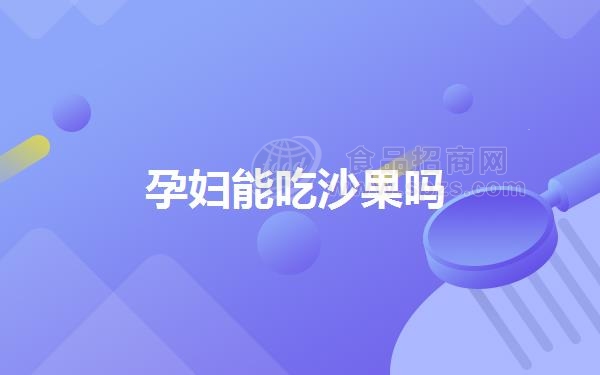 孕妇能吃沙果吗