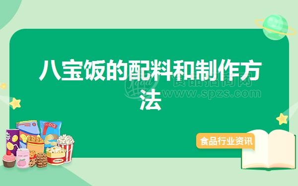 八宝饭的配料和制作方法