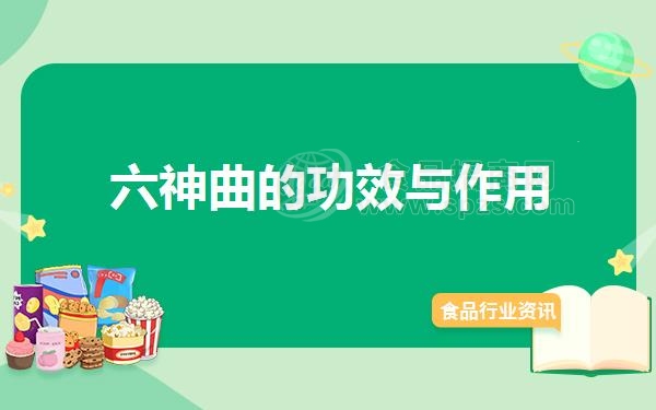 六神曲的功效与作用