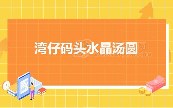 湾仔码头水晶汤圆