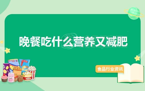 晚餐吃什么营养又减肥