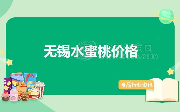 无锡水蜜桃价格