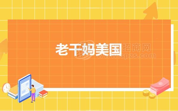 老干妈美国