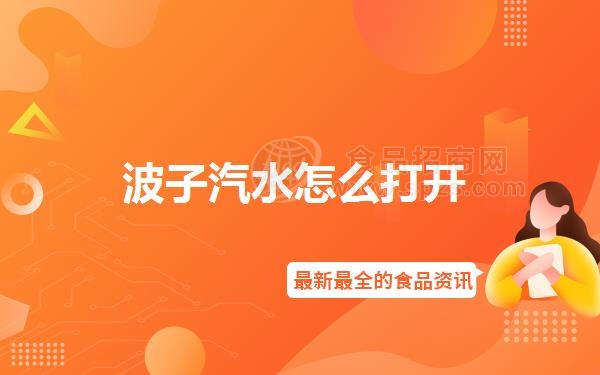 波子汽水怎么打开