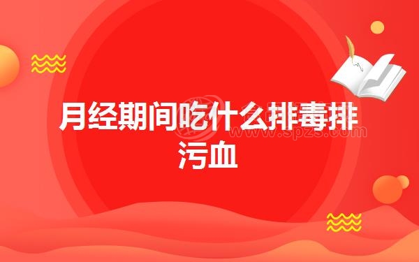 月经期间吃什么排毒排污血
