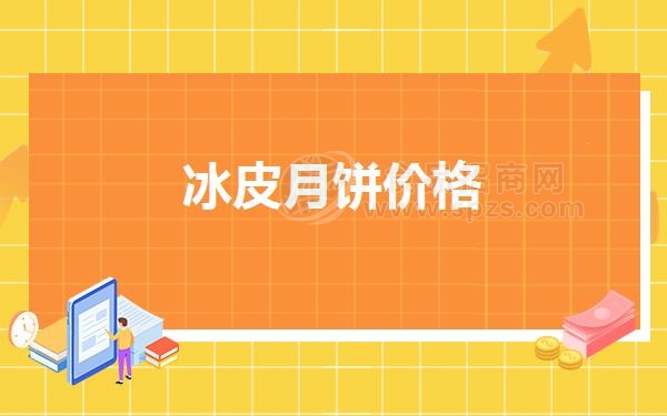冰皮月饼价格