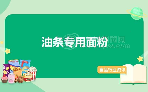 油条专用面粉