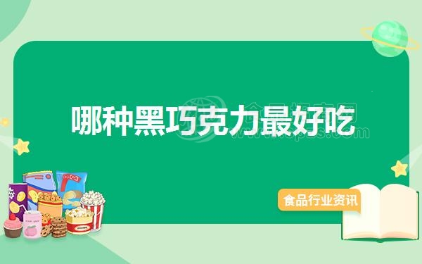 哪种黑巧克力*好吃